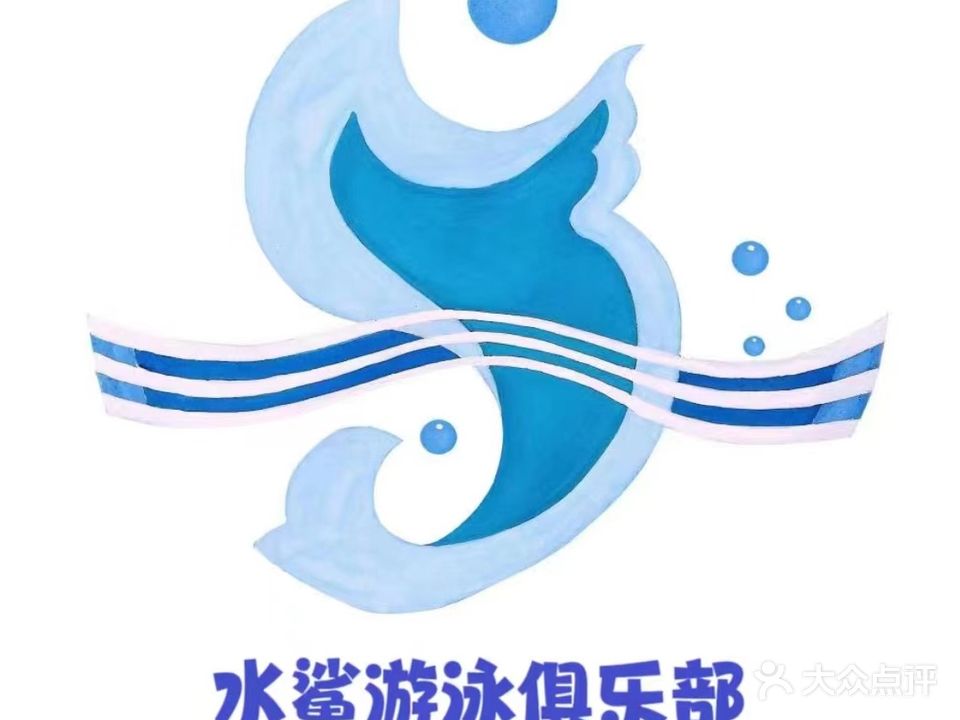 水鲨体育游泳俱乐部(华山饭店文体中心店)