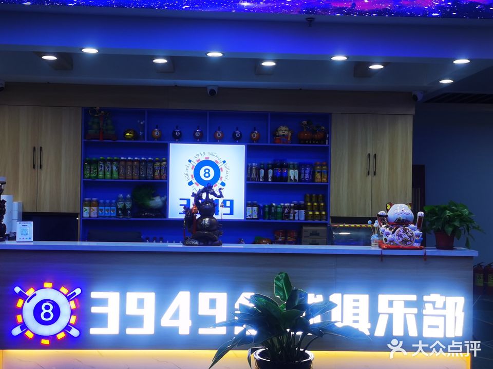 3949台球俱乐部