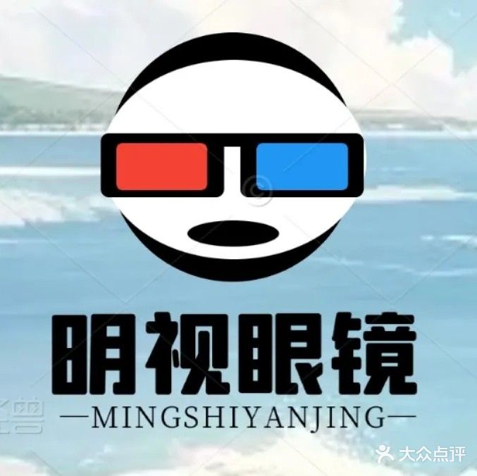 明视眼镜(南城店)
