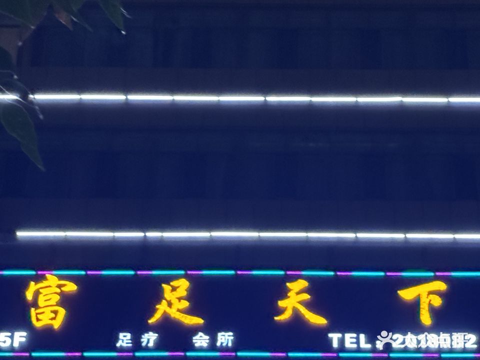 富足天下(北四东路店)