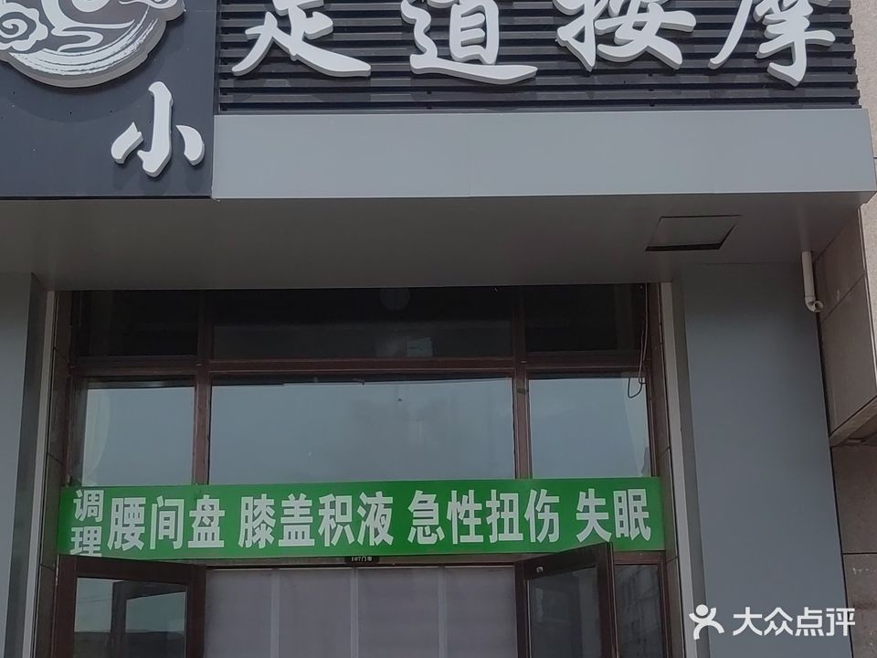 小小足道按摩(新泰·锦绣城2期店)
