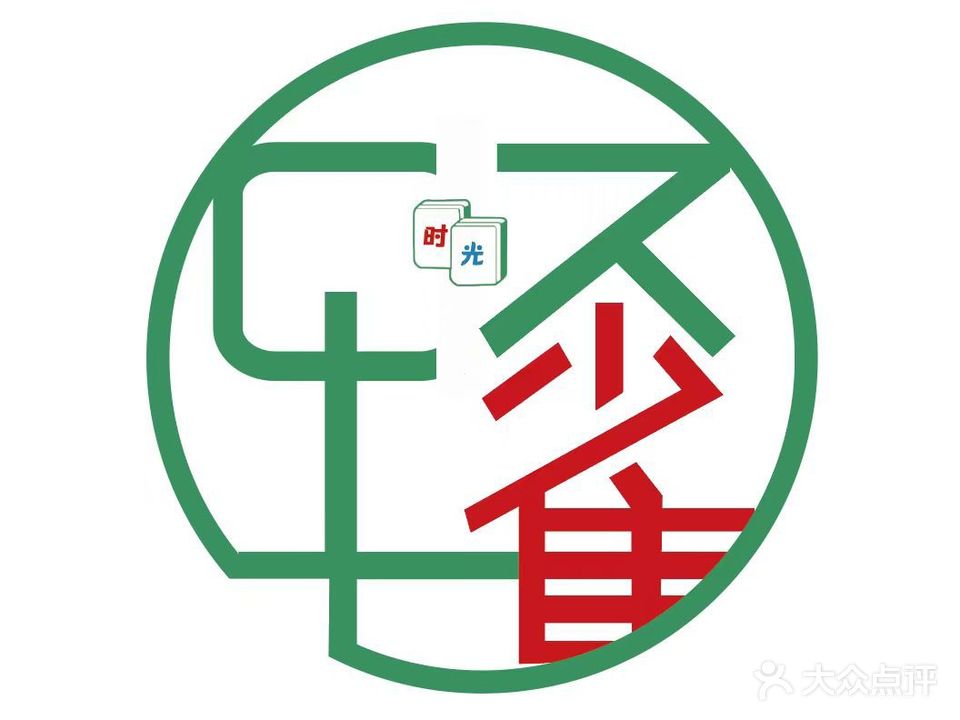 轻雀时光自助棋牌室(年年丰店)