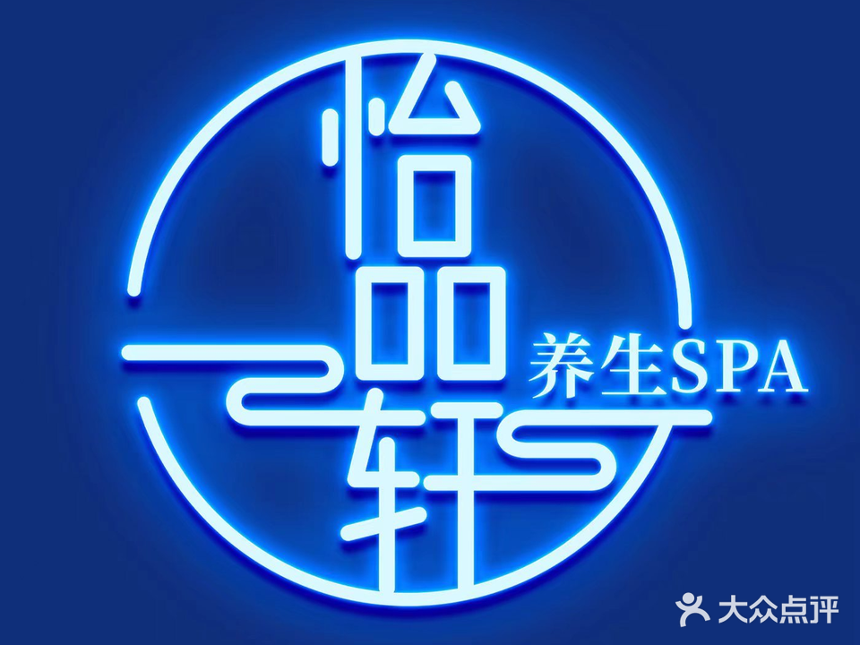 怡品轩足浴养生spa(西溪大厦店)