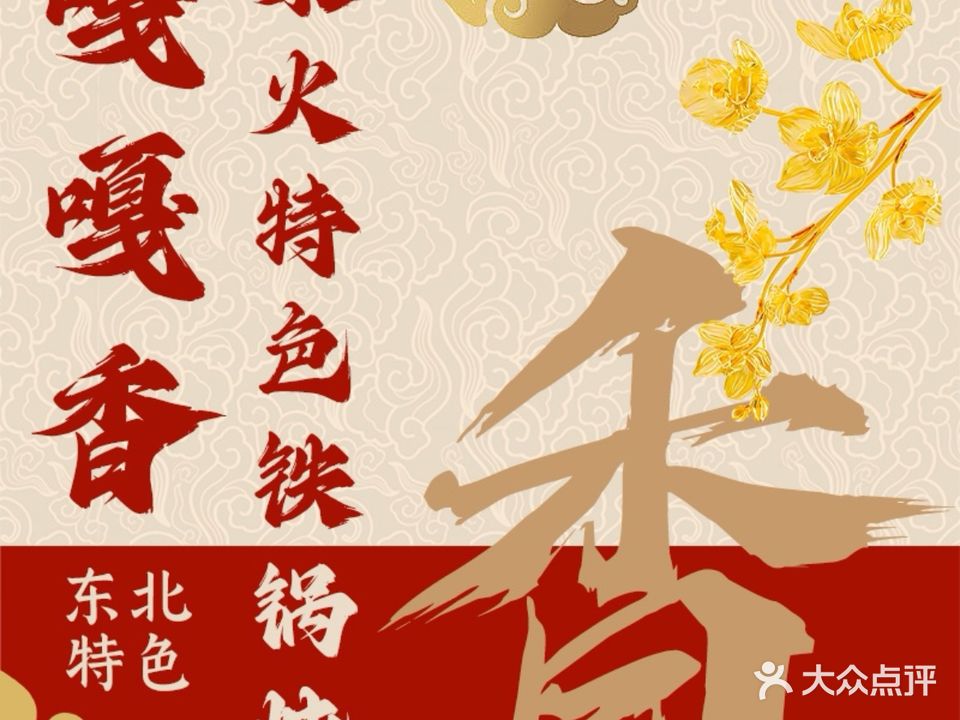 山里人嘎嘎香特色演绎铁锅炖