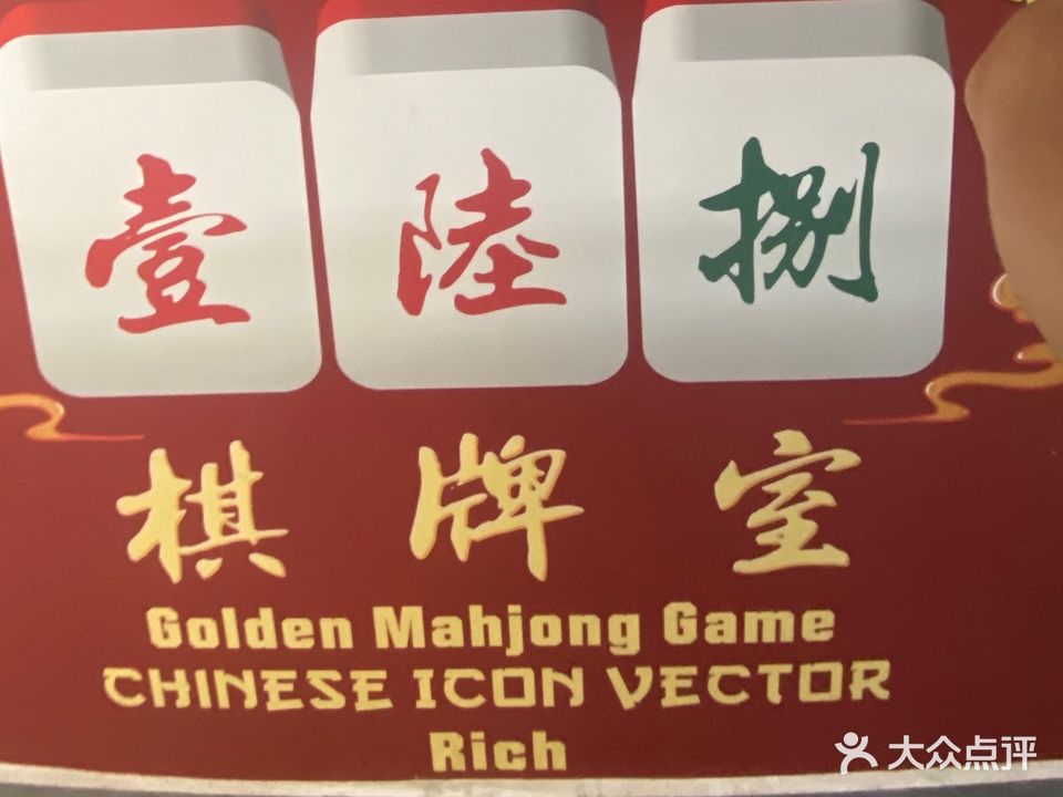 壹陆捌棋牌室