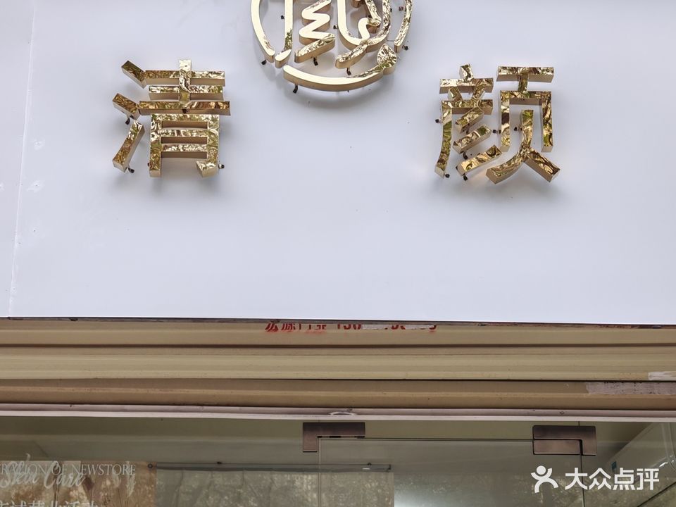 清颜科技美肤