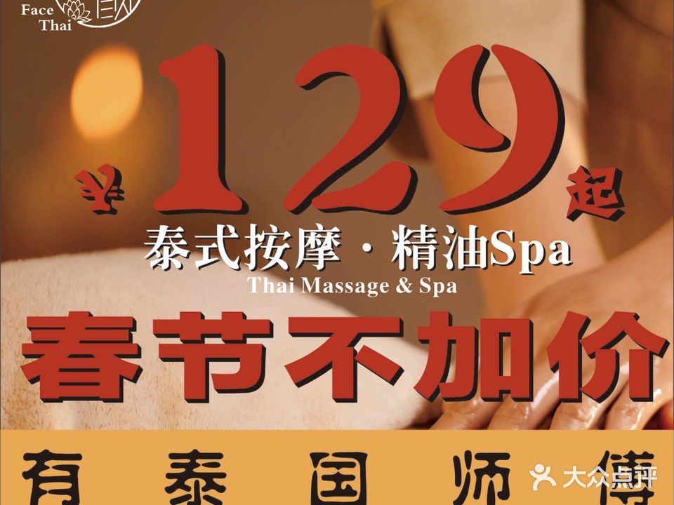 泰颜FaceThai·泰式按摩Spa(吉大店)