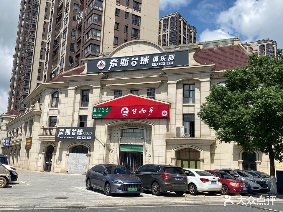奈斯台球俱乐部(滨江首府店)