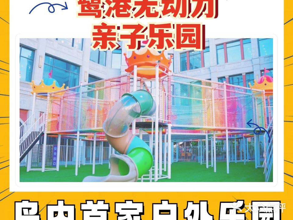 鹭港无动力亲子乐园(万达鹭港店)