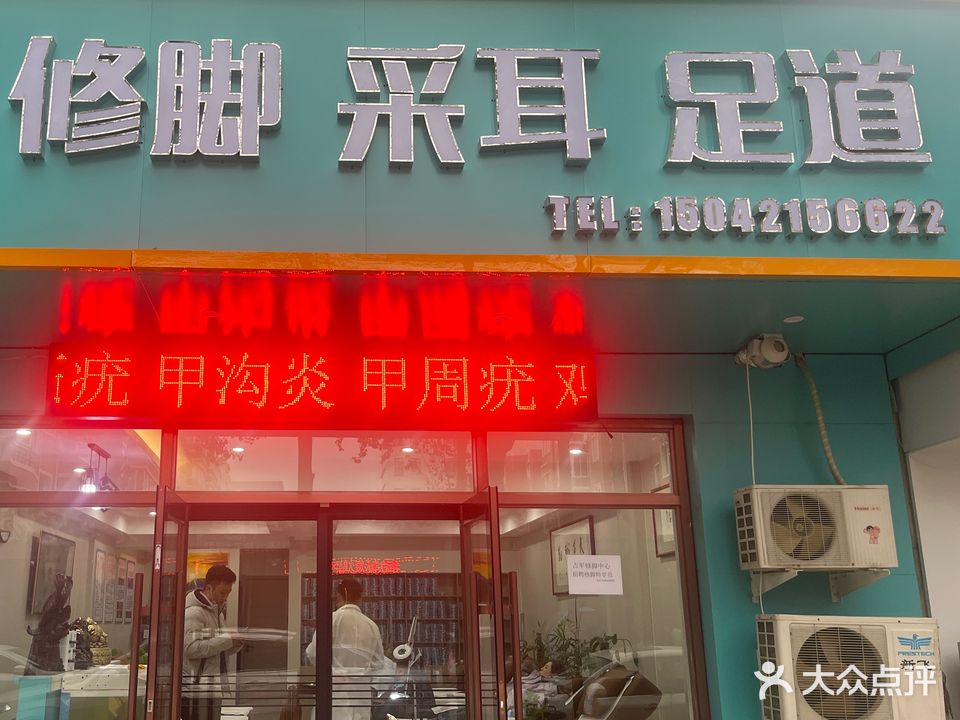 占军修脚中心