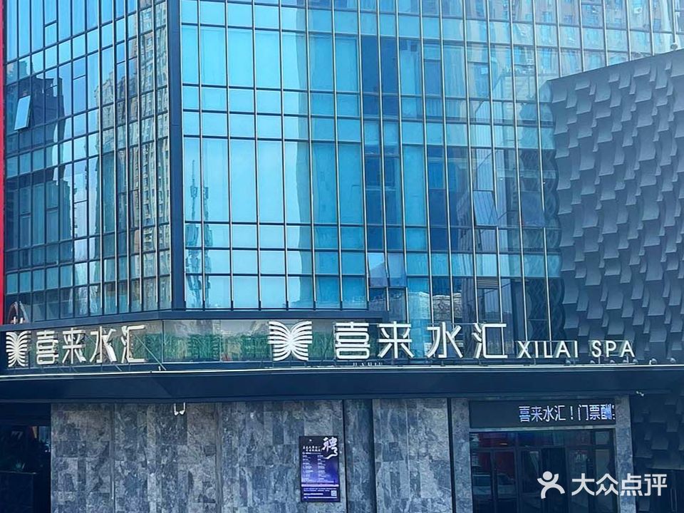 喜来水汇