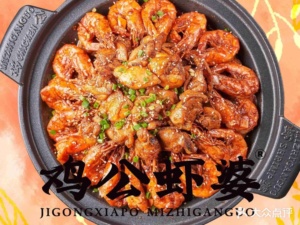虾公鸡婆·秘制干锅(新西街店)