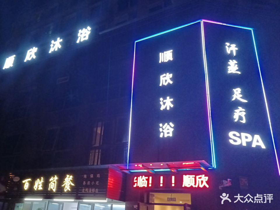 顺欣沐浴