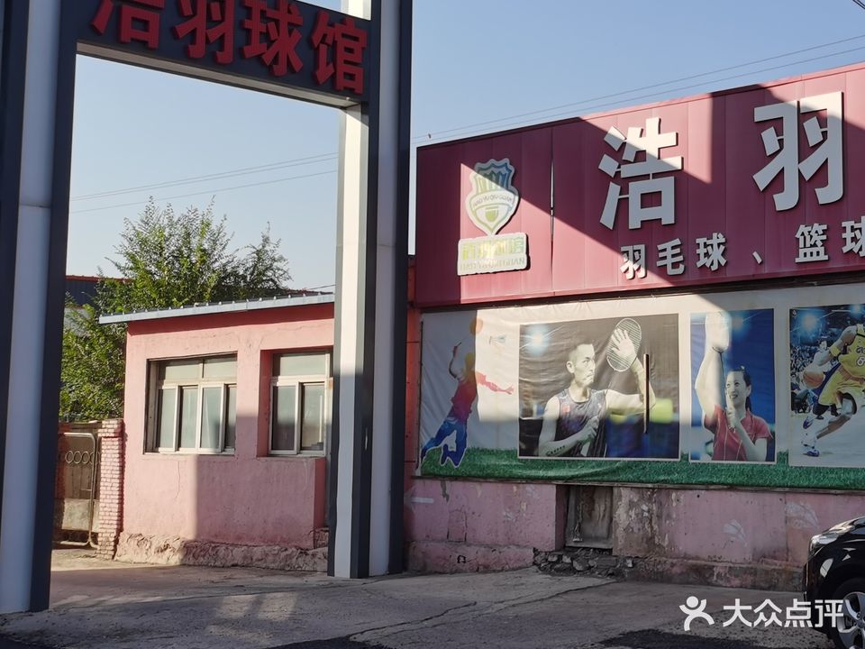 浩羽球馆
