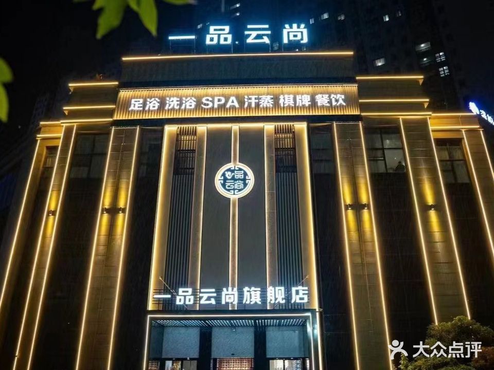 一品云尚·烫泉足道