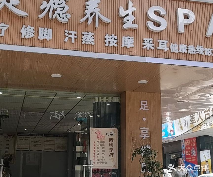 过足瘾养生SPA(花卉路店)