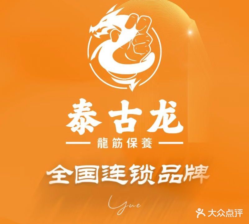 泰古龙抓龙筋·spa按摩(会展中心店)