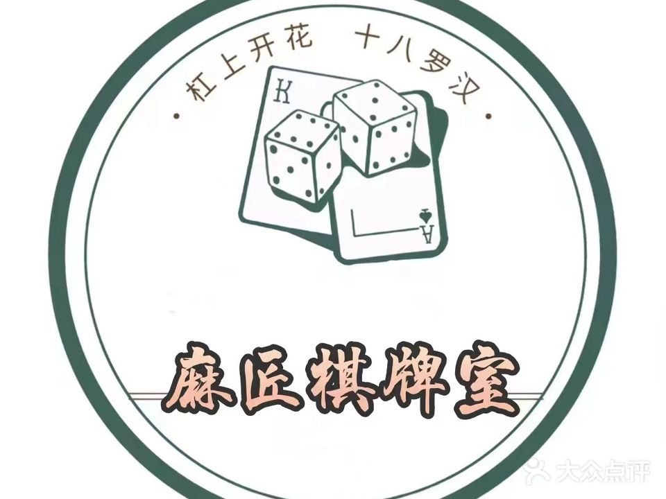 麻匠