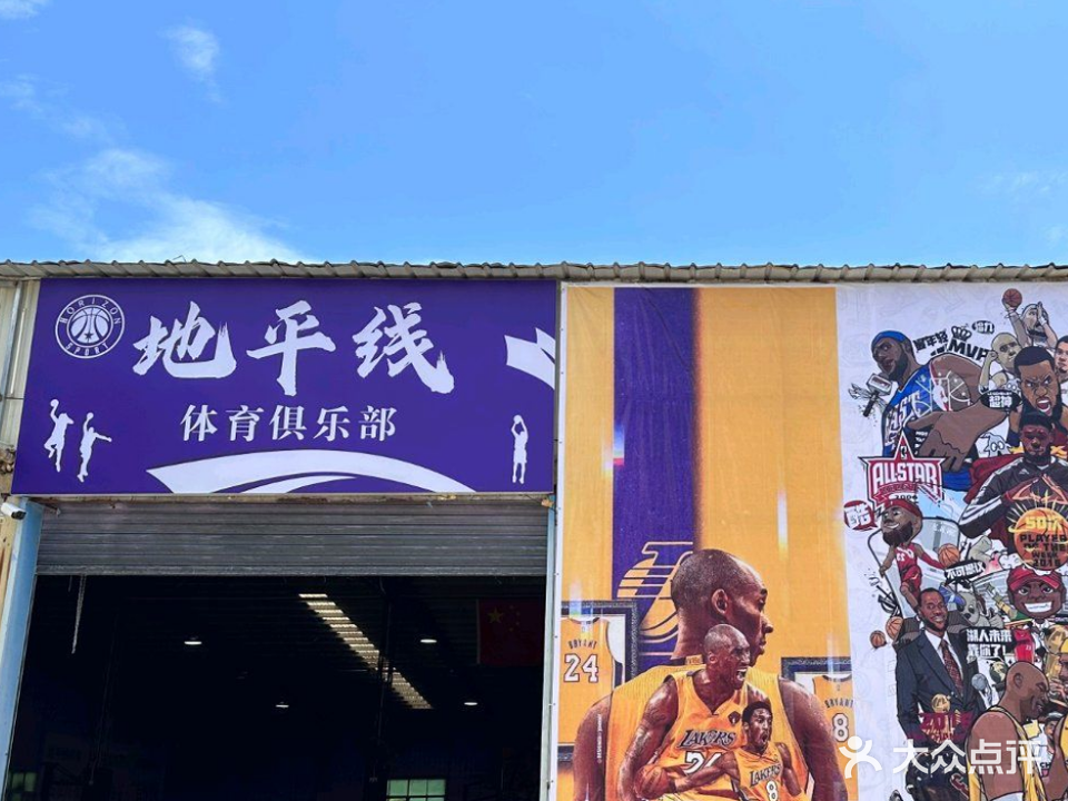 地扒亭线平体育俱乐部