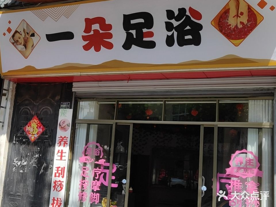 一朵足浴