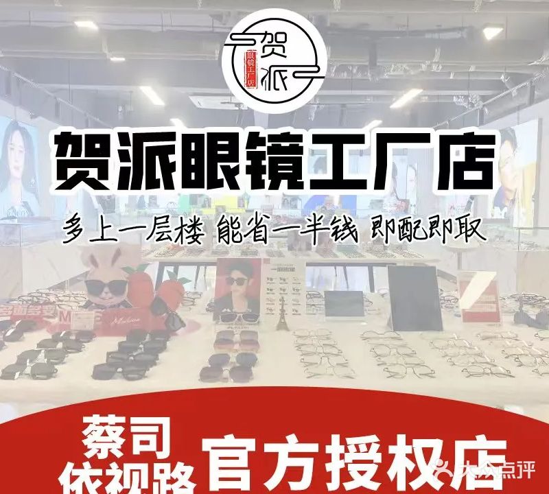 贺派眼镜工厂店(澄海店)