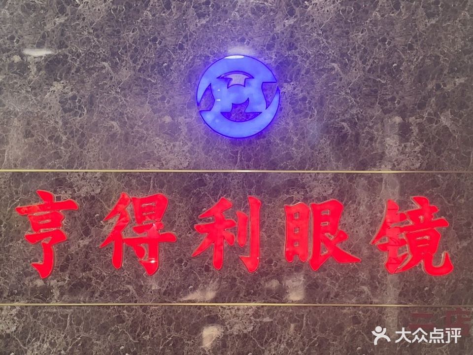 亨得利眼镜(哈尔滨路店)