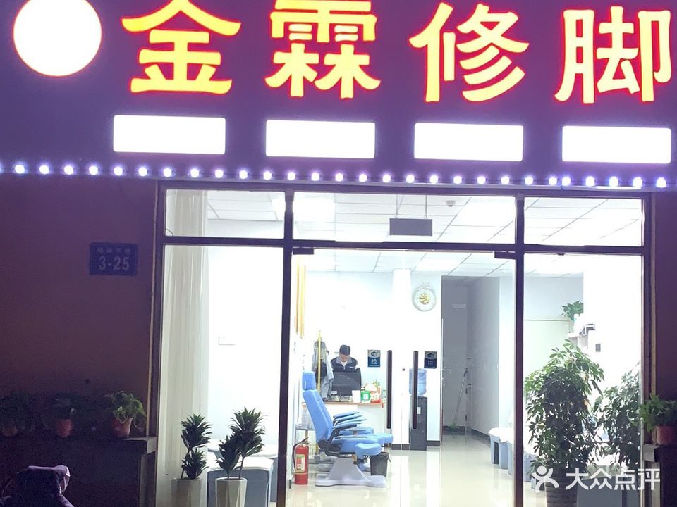 金霖修脚