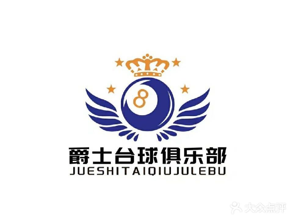爵士台球俱乐部