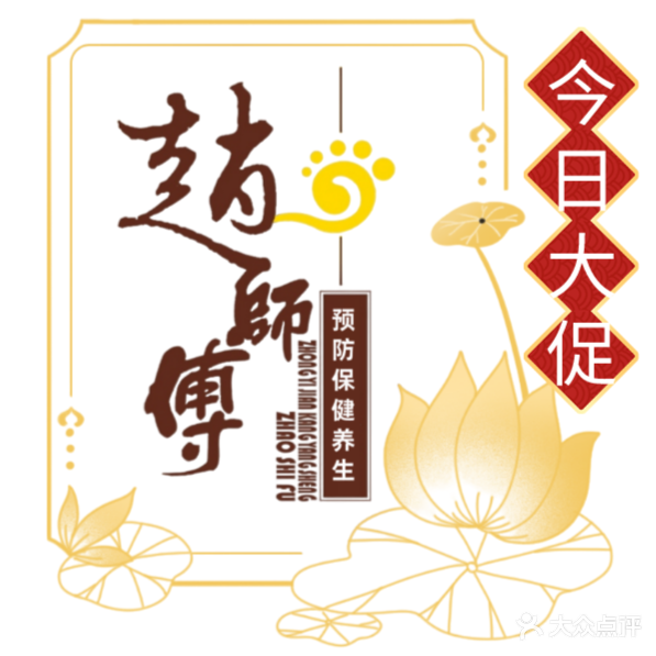 赵师傅中修脚足疗(水榭店)