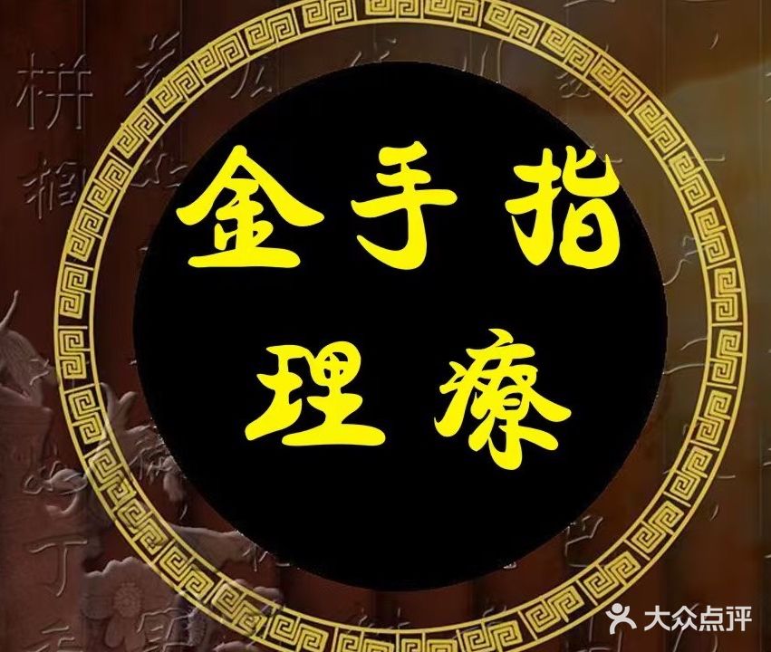 锦泰金手指理疗