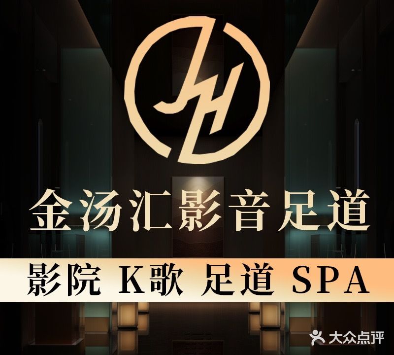 金汤汇影音足道芬香SPA