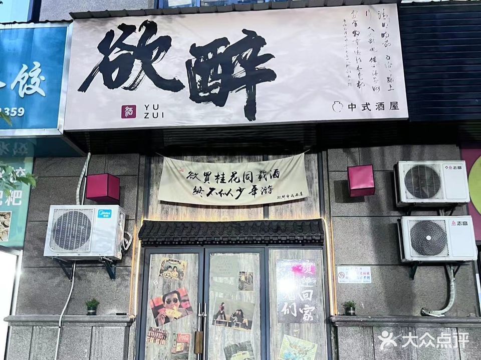 懊咩鲦欲醉中式酒屋