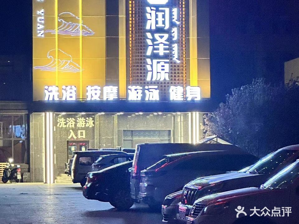 润泽源洗语按摩