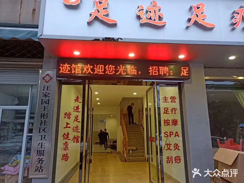 足迹足疗馆