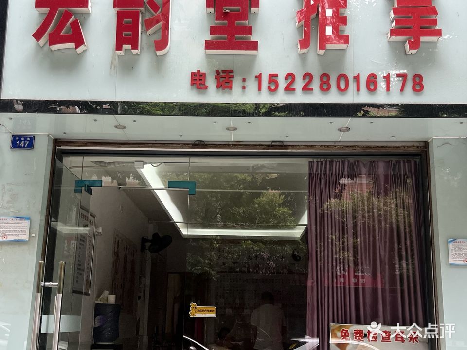 宏韵堂推拿(升华大院店)