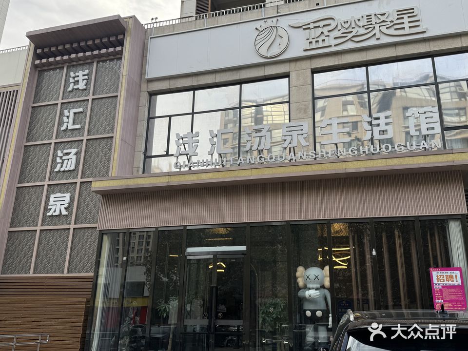 浅卹汤泉