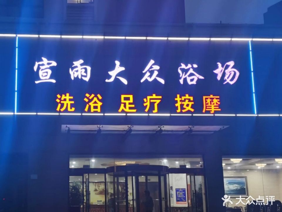 宣雨大众浴场