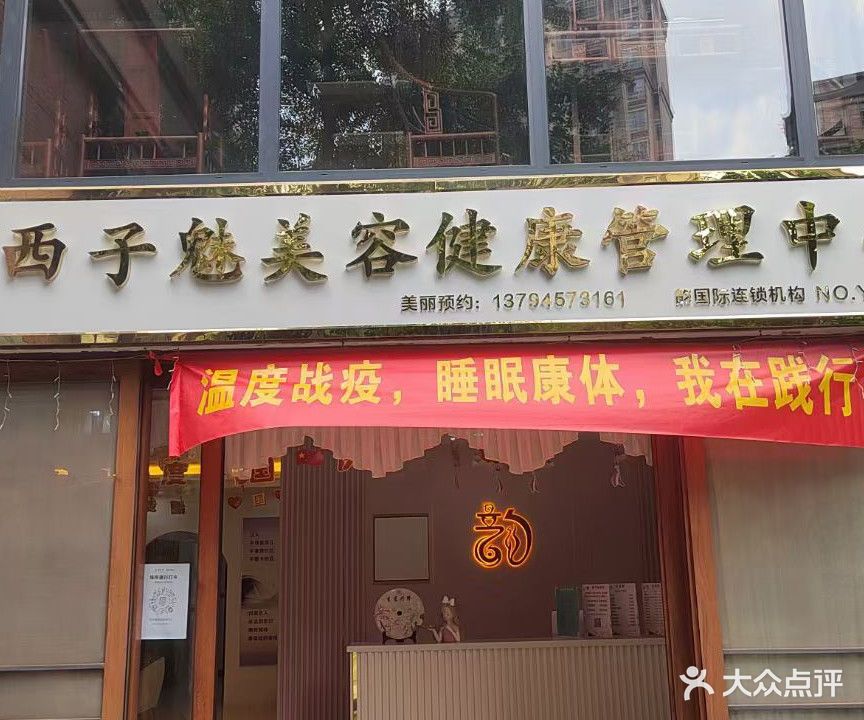 西子魅美容健康管理中心(世纪·东江学府3期一区店)