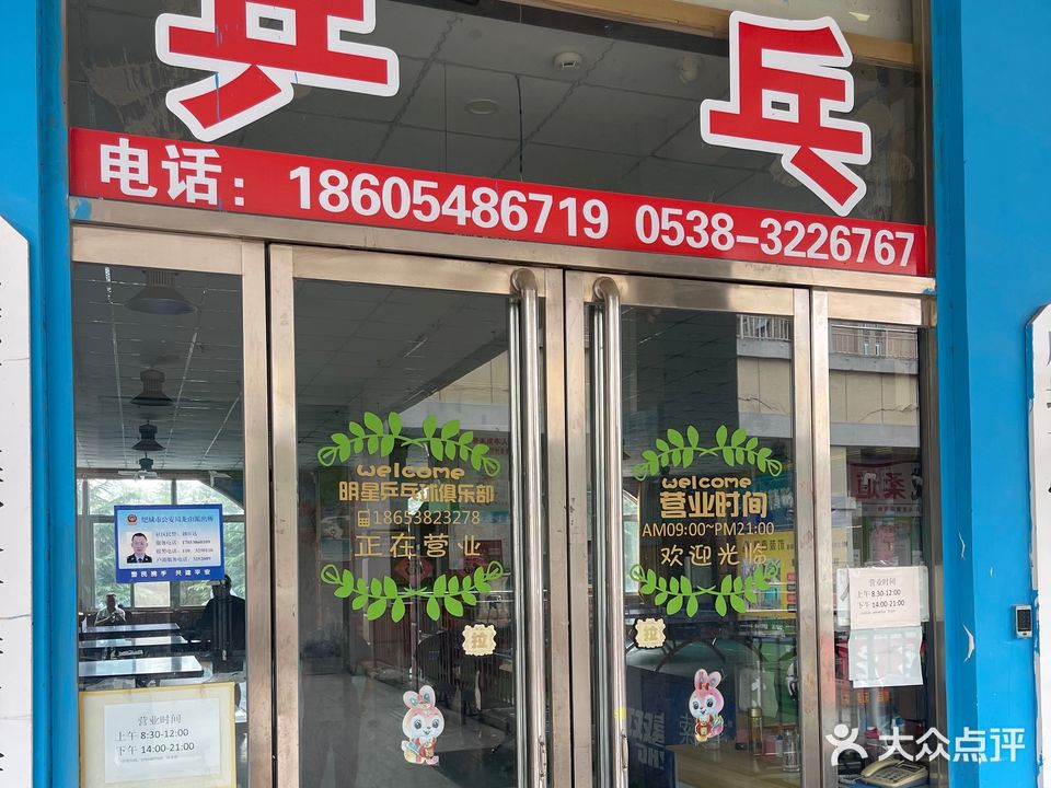明星乒乓球俱乐部