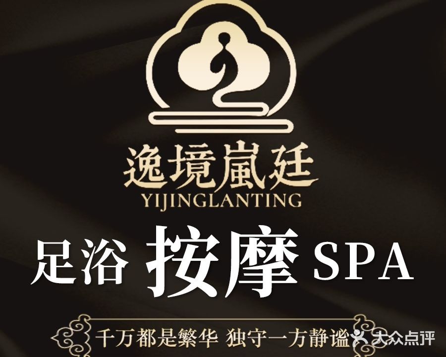逸境岚廷足疗·按摩·洗浴·SPA