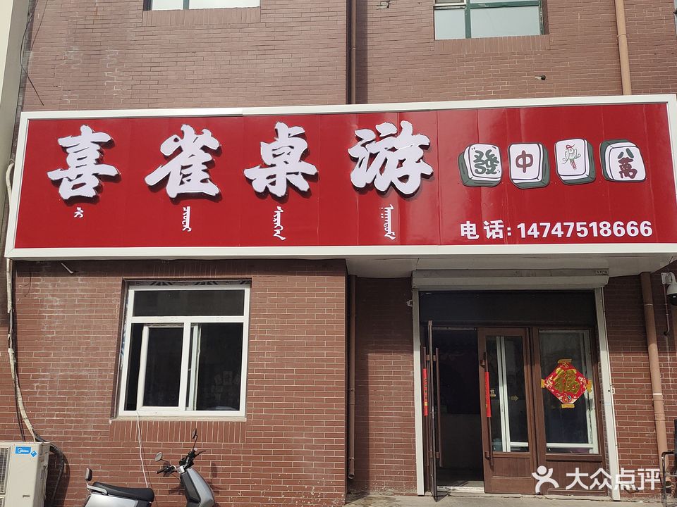 喜雀桌游