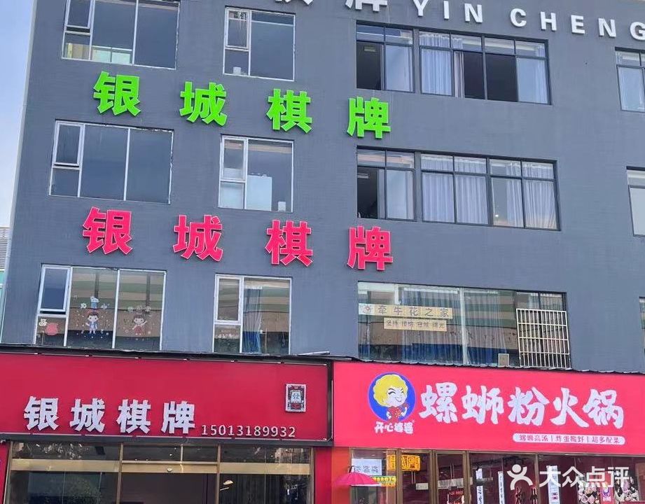 银城棋牌(永泰店)