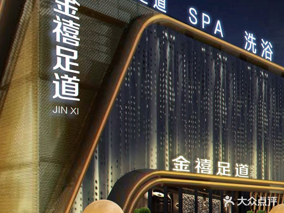 金喜足道(安天康城店)