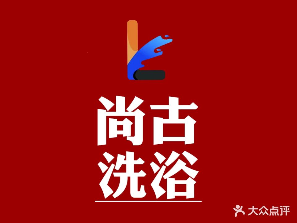 尚古洗浴