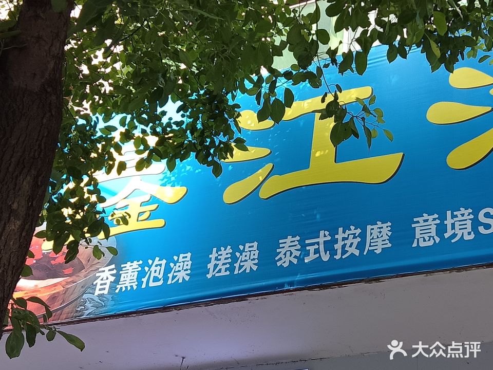 鑫江泡澡