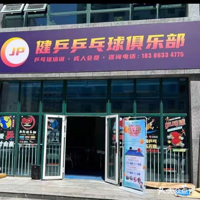 健乒乒乓球俱乐部