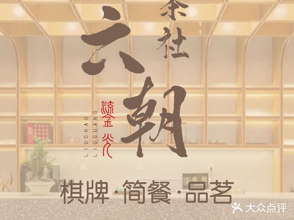 六朝茶社·精菜馆(鼓楼创新广场店)