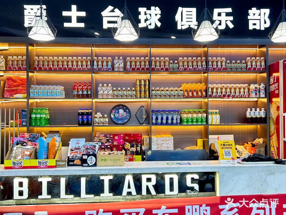 爵士台球(温州步行街店)