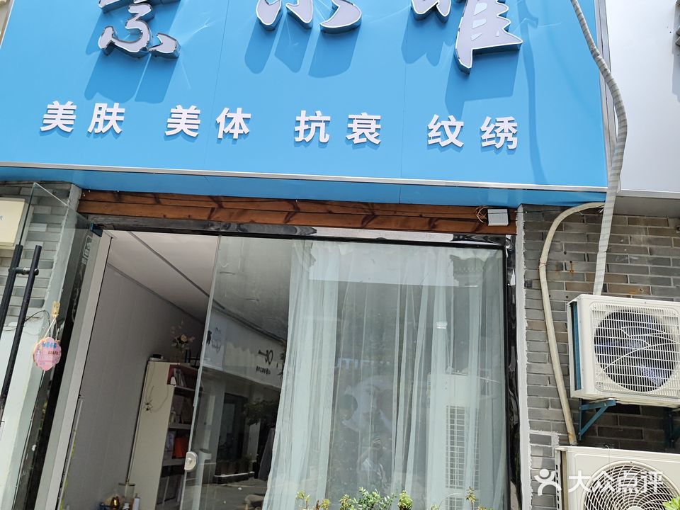 素小唯美肤美体(华泰中鑫城店)