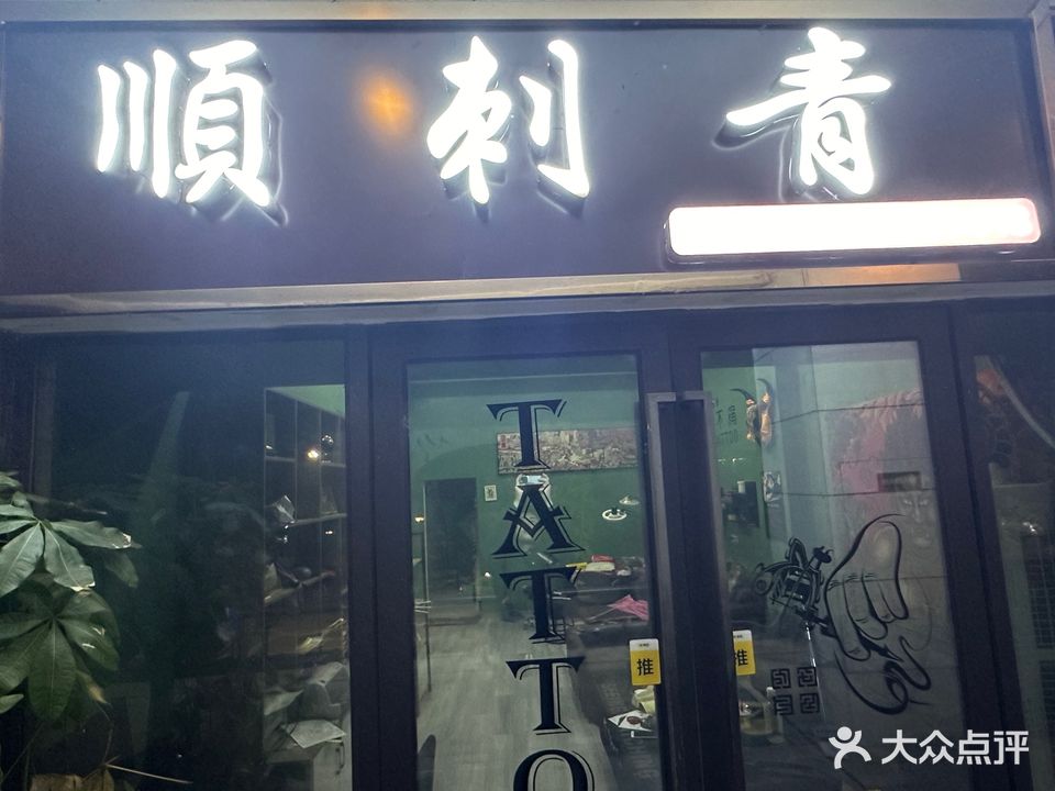 順刺青处